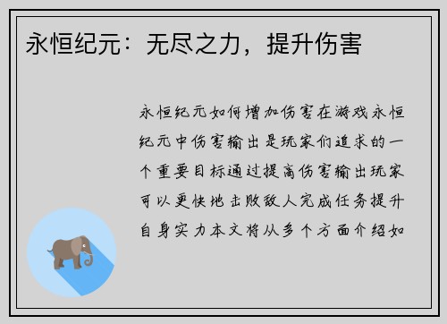 永恒纪元：无尽之力，提升伤害