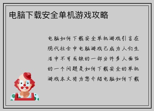 电脑下载安全单机游戏攻略
