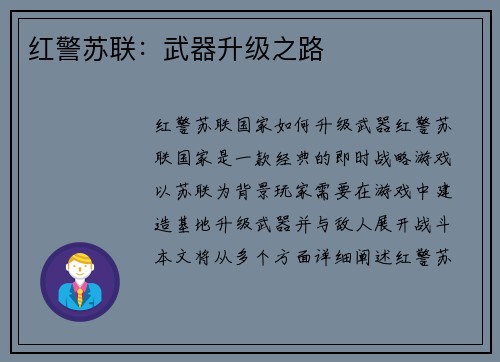 红警苏联：武器升级之路