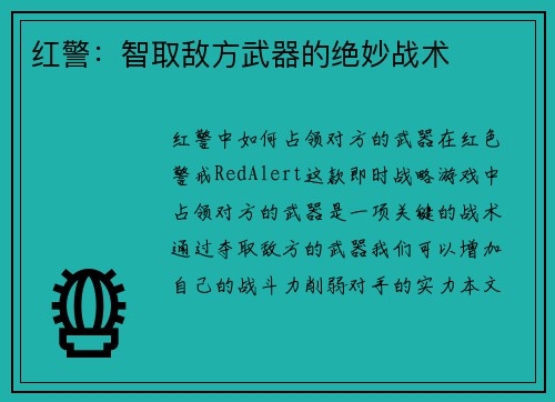 红警：智取敌方武器的绝妙战术