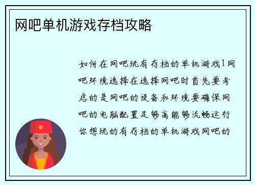网吧单机游戏存档攻略