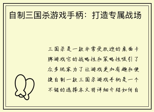 自制三国杀游戏手柄：打造专属战场