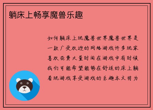 躺床上畅享魔兽乐趣