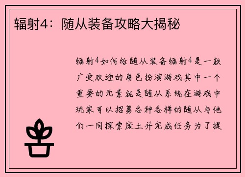 辐射4：随从装备攻略大揭秘