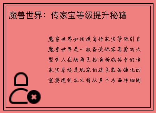 魔兽世界：传家宝等级提升秘籍