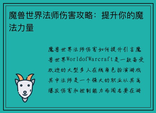 魔兽世界法师伤害攻略：提升你的魔法力量