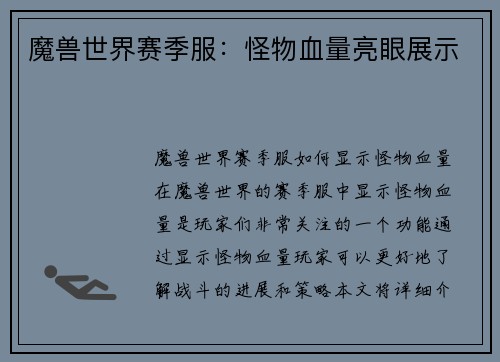 魔兽世界赛季服：怪物血量亮眼展示