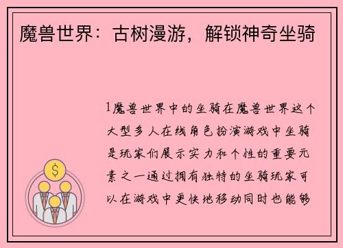 魔兽世界：古树漫游，解锁神奇坐骑