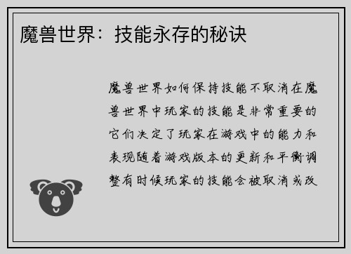 魔兽世界：技能永存的秘诀