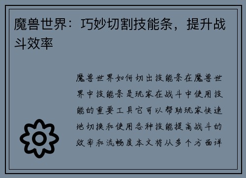 魔兽世界：巧妙切割技能条，提升战斗效率