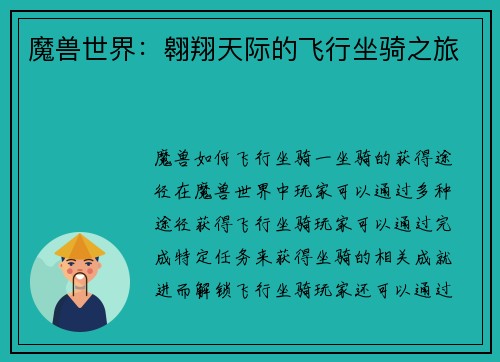 魔兽世界：翱翔天际的飞行坐骑之旅