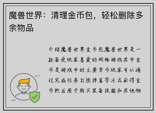 魔兽世界：清理金币包，轻松删除多余物品