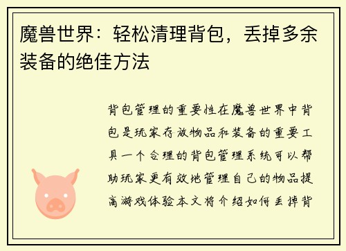 魔兽世界：轻松清理背包，丢掉多余装备的绝佳方法
